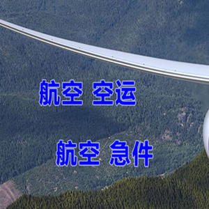 上饶三清山航空快递快递-选东方航空和上海航空